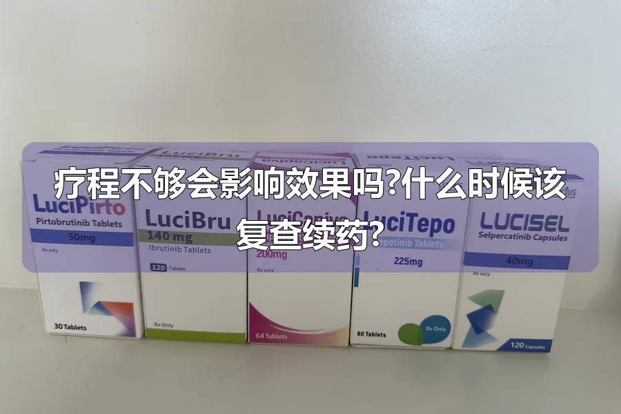 疗程不够会影响效果吗?什么时候该复查续药?