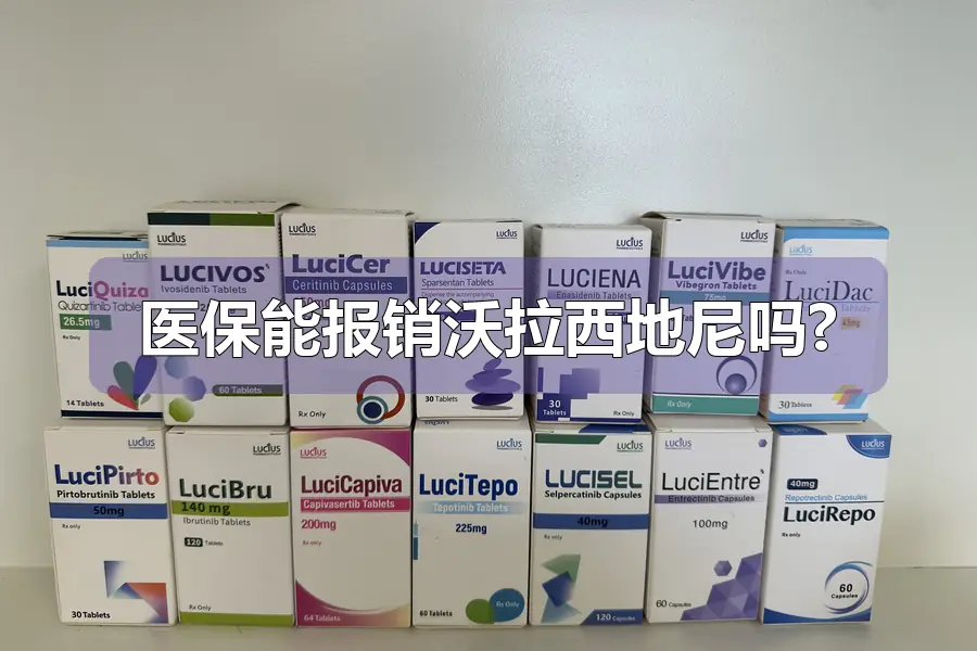 医保能报销沃拉西地尼吗?