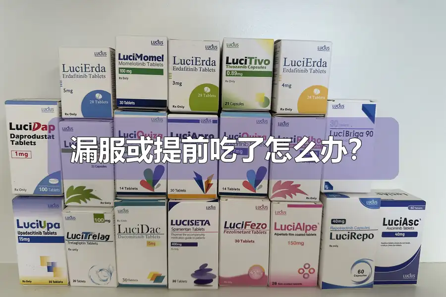 漏服或提前吃了怎么办？
